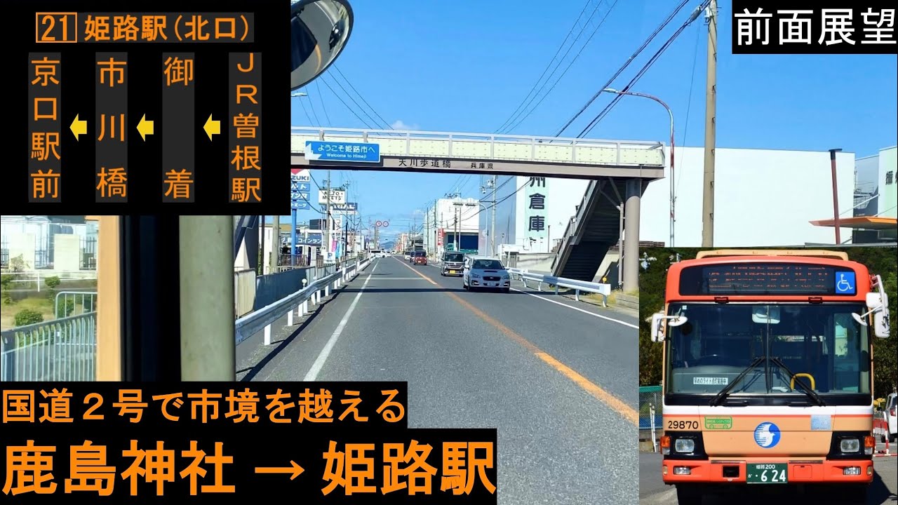 【神姫バス 前面展望】 鹿島神社～姫路駅 21系統