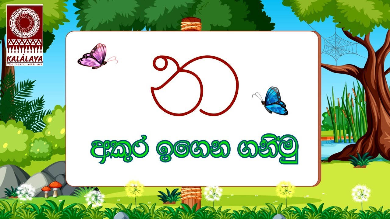 කලාලය - පුංචි අපේ පන්තිය - &lsquo;න&rsquo; අකුර ඉගෙන ගනිමු _ Kalalaya Sinhala 'Na' Akura
