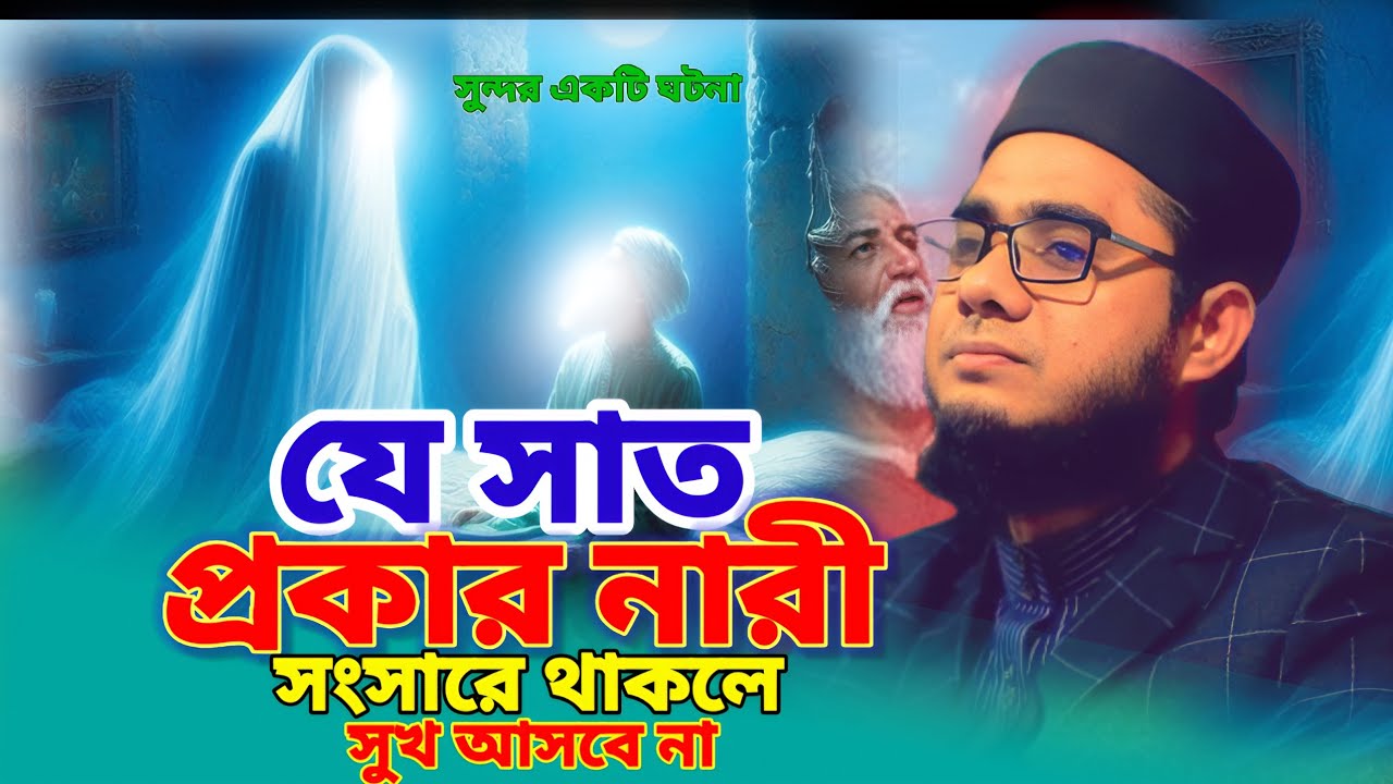 যে সাত প্রকার নারী সংসারে থাকলে  সুখ হবে না। আলোচনা ✓mufti shahidur Rahman, Islamic waz mahfil 2025