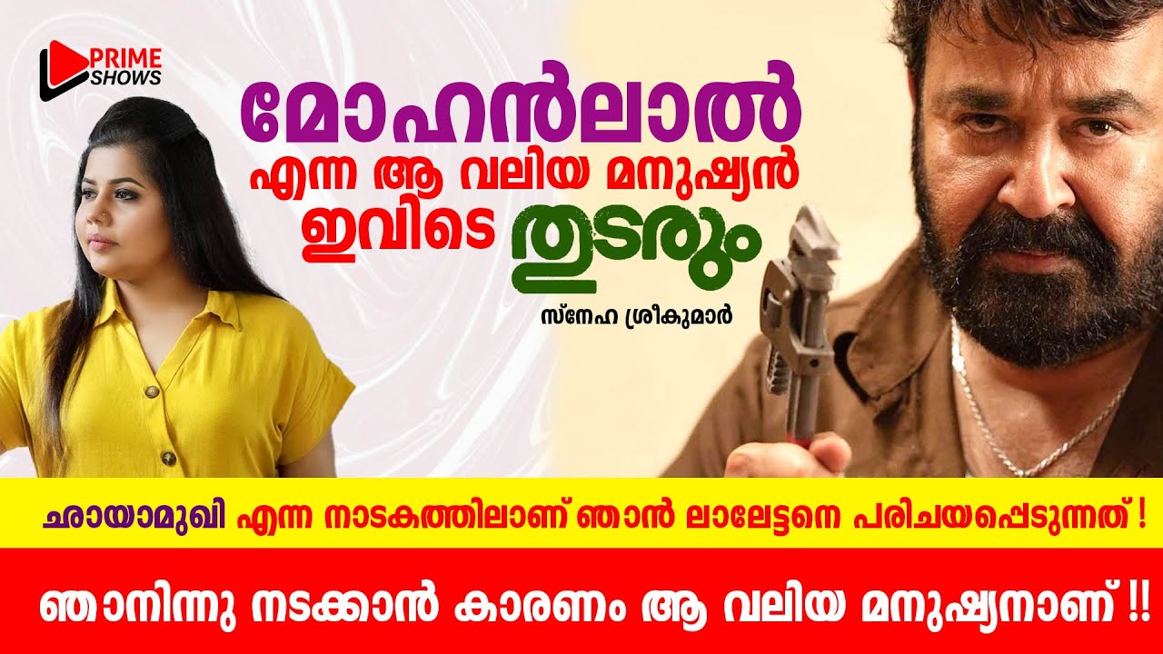 മോഹൻലാൽ എന്ന ആ വലിയ മനുഷ്യൻ കാരണം ആണ് ഞാനിന്നു നടക്കുന്നത് ! #snehasreekumar #marimayam #fypシ゚viral