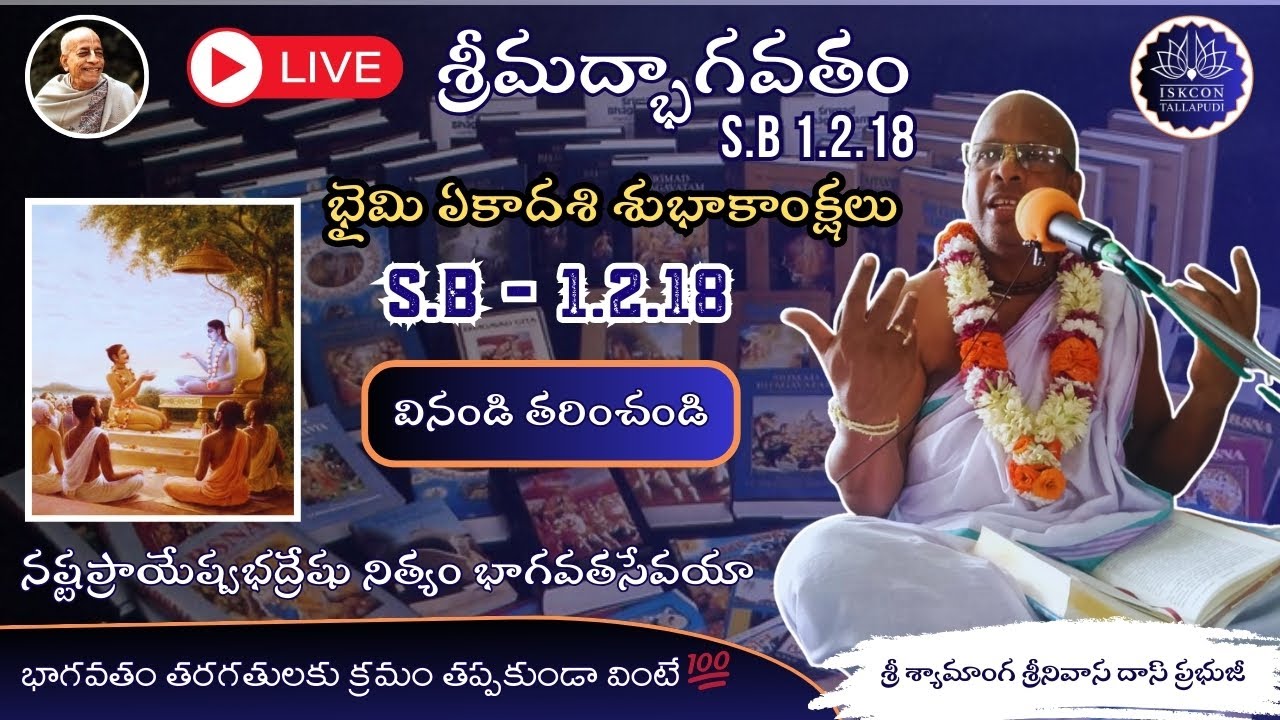 శ్రీమద్బాగవతం 1.2.18 📖 | నష్టప్రాయేష్వభద్రేషు నిత్యం భాగవతసేవయా | శ్రీమాన్ శ్రీ శ్యామాంగ ప్రభుజీ 🙏