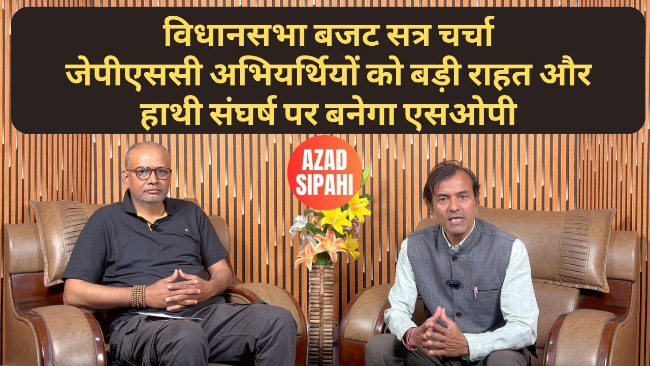 विधानसभा बजट सत्र चर्चा: जेपीएससी अभियर्थियों को बड़ी राहत | हाथी संघर्ष पर बनेगा एसओपी | Azad Sipahi