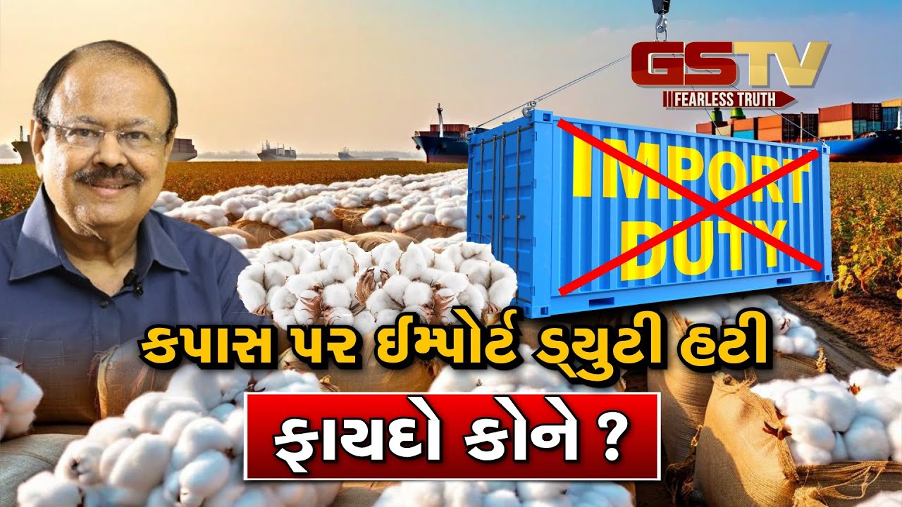 Gstv Special | કપાસ પર ઈમ્પોર્ટ ડ્યુટી હટી, ફાયદો કોને ? જુઓ GSTV ની વિશેષ ચર્ચા