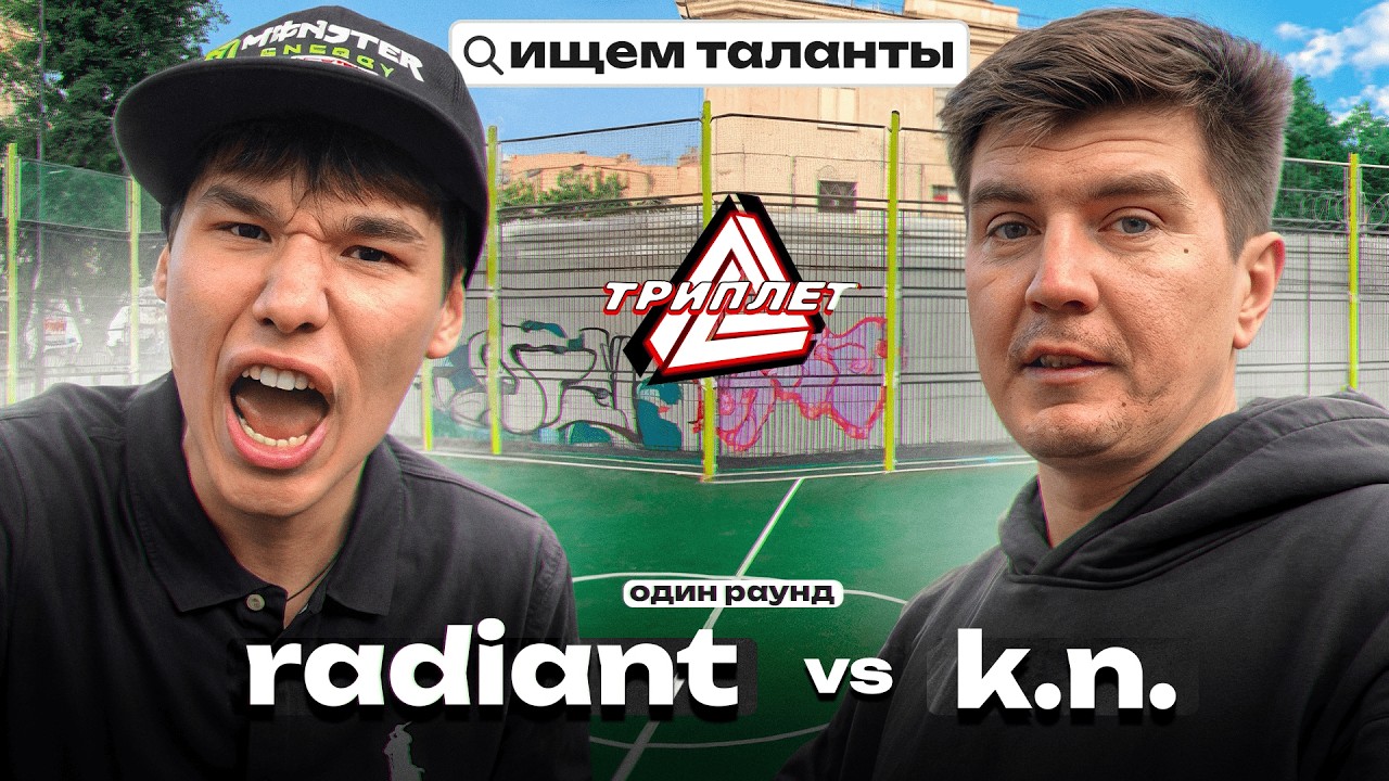 ТРИПЛЕТ: RADIANT vs K.N. (ОДИН РАУНД/ИЩЕМ ТАЛАНТЫ/06.07.2025)
