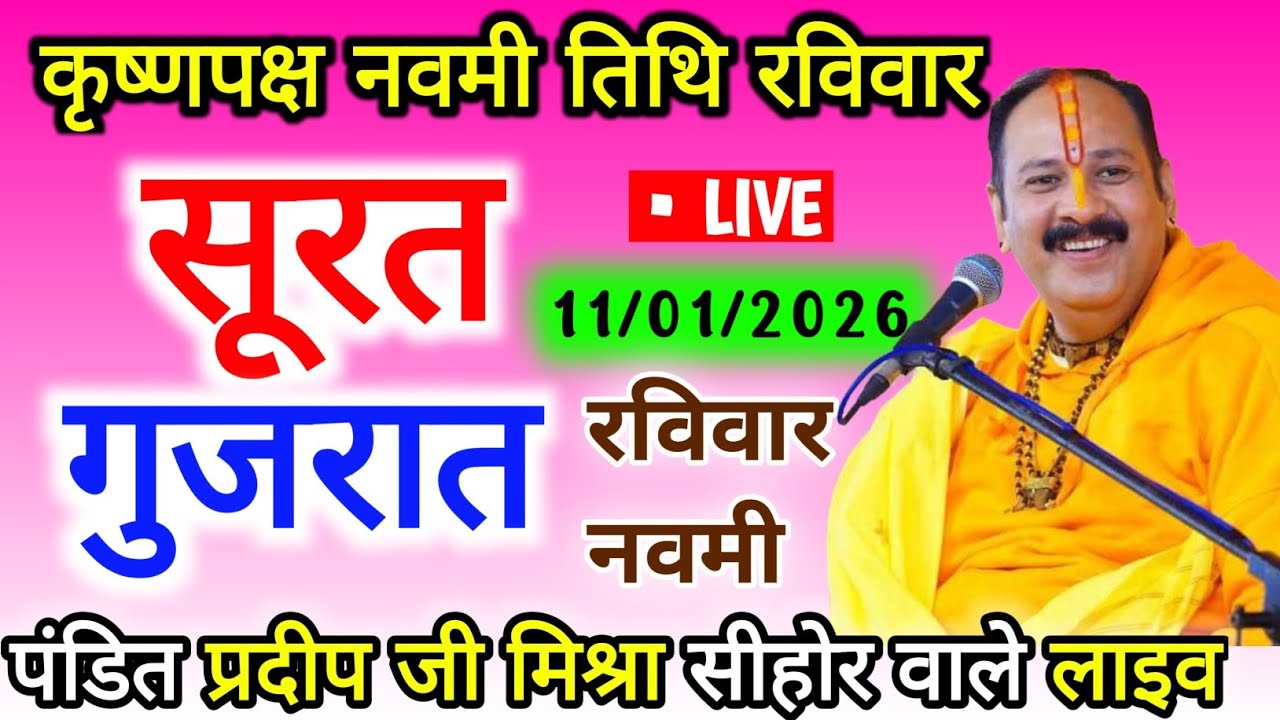 पूज्य पंडित प्रदीप जी मिश्रा | श्री शिव महापुराण कथा | सूरत, गुजरात Shiv Puran Katha 11 january