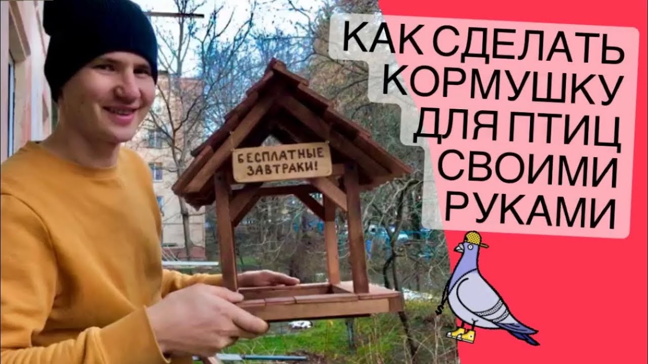 Как сделать кормушку для птиц своими руками | Сделай сам