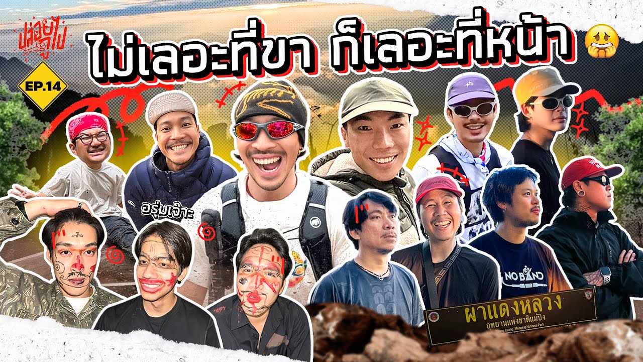 ไม่เลอะที่ขา ก็เลอะที่หน้า 