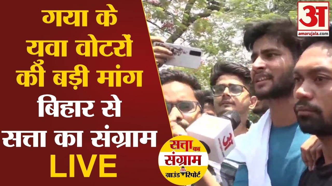 Loksabha Election:Bihar की Gaya Seat से चुनावी मुद्दों पर युवाओं के साथ चर्चा LIVE |Satta Ka Sangram