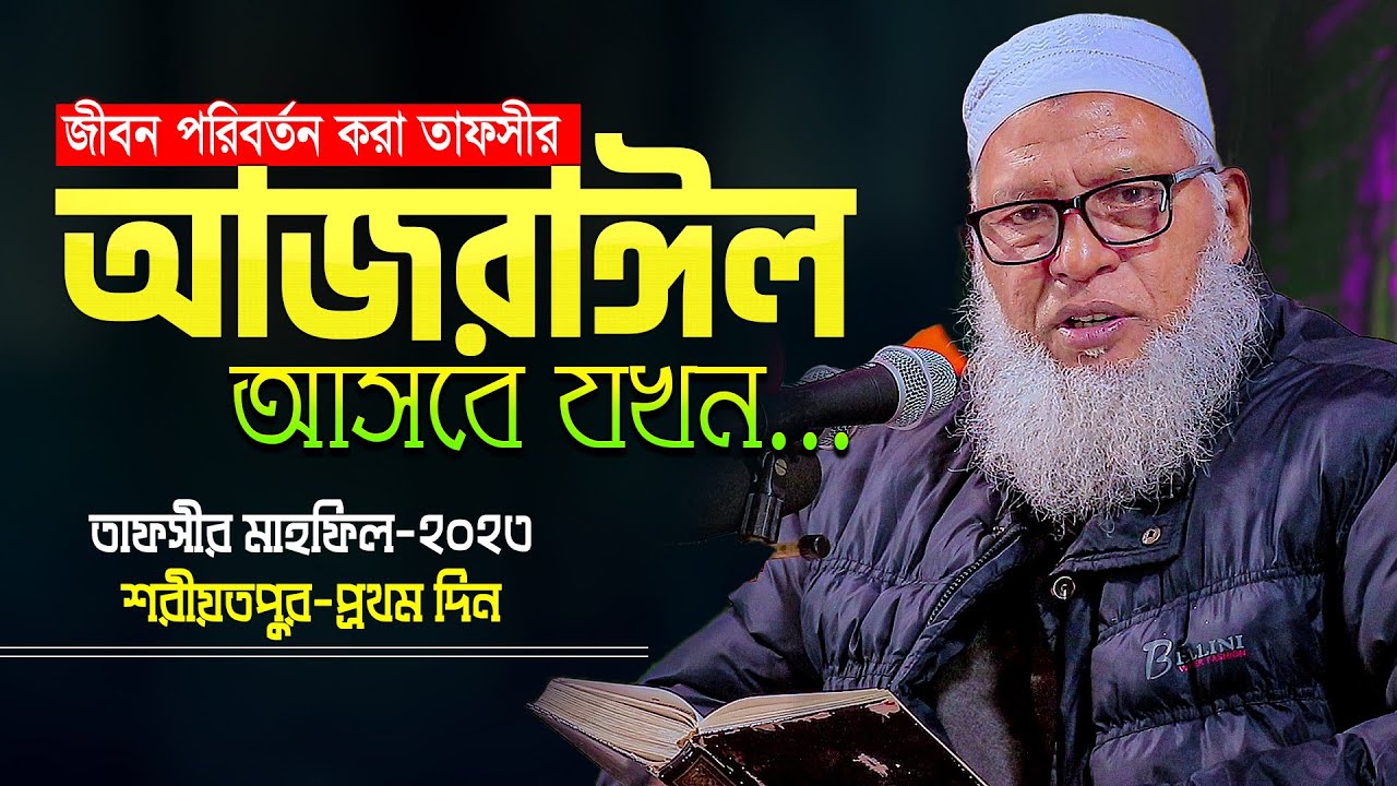 এই বক্তব্যটিই আপনার জীবন পরিবর্তনের জন্য যথেষ্ট 😊 || Allama Mozammel Haque New Tafsir