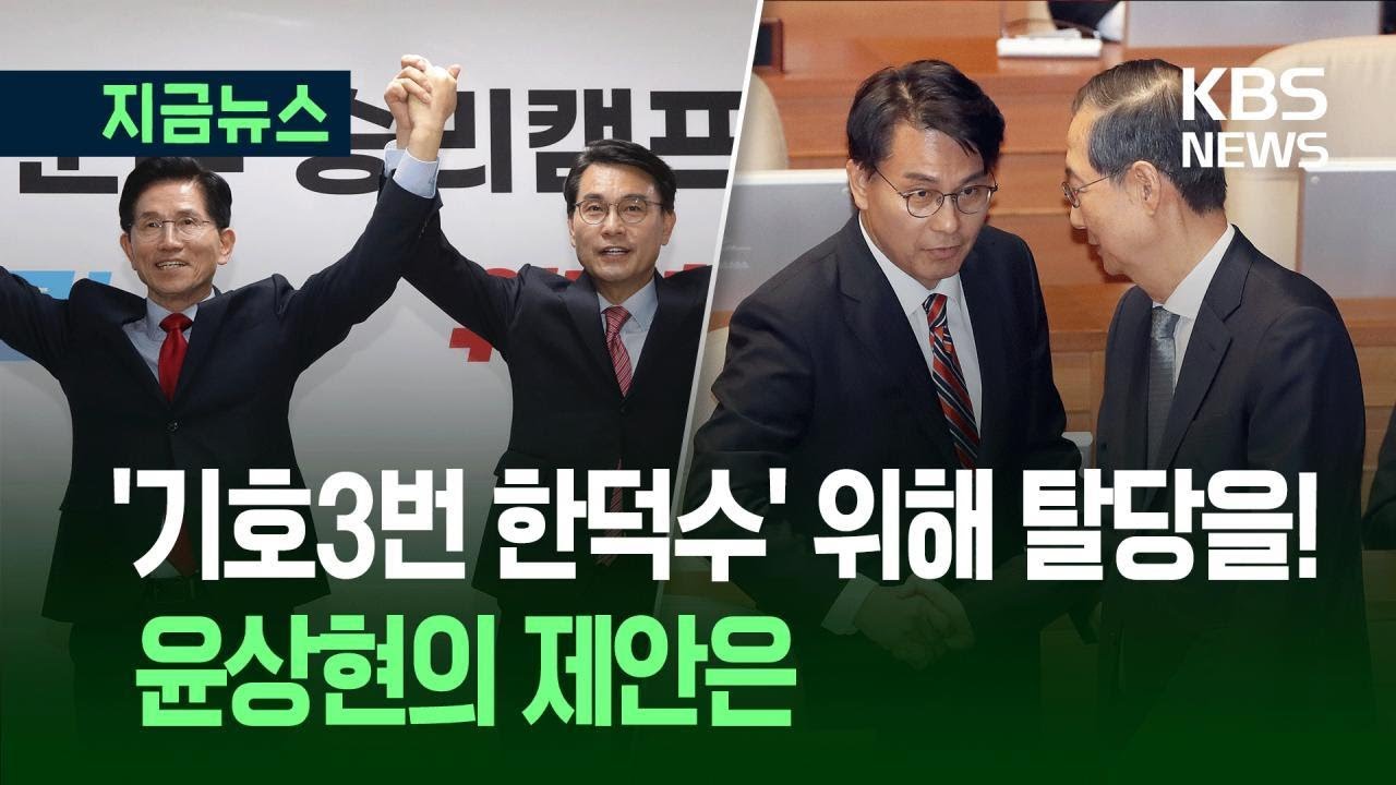 [지금뉴스] 윤상현 “20명 탈당해 3당 만들고 한덕수 추대하자” 주장 / KBS 2025.05.08.