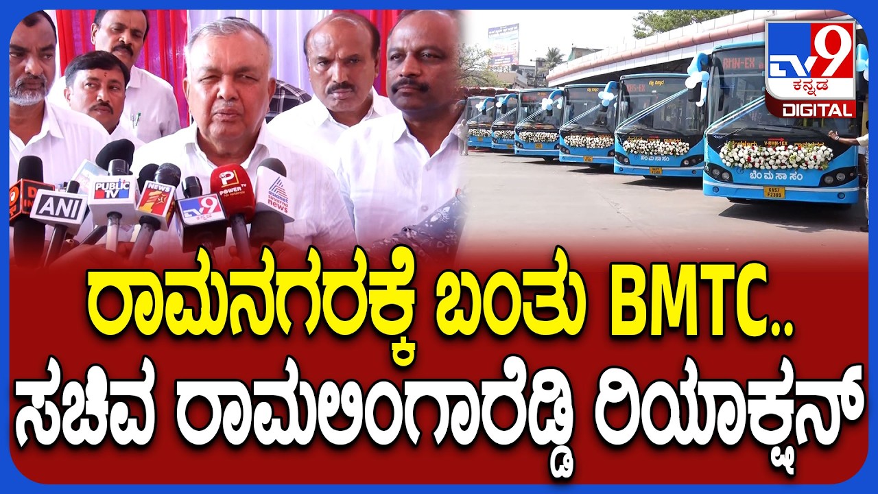 Ramalingareddy on BMTC: ಅಂತೂ‌ ಇಂತು ರಾಮನಗರಕ್ಕೆ ಬಂತು‌ BMTC ಬಸ್..ಸಚಿವ ರಾಮಲಿಂಗಾರೆಡ್ಡಿ ರಿಯಾಕ್ಷನ್ | #TV9D