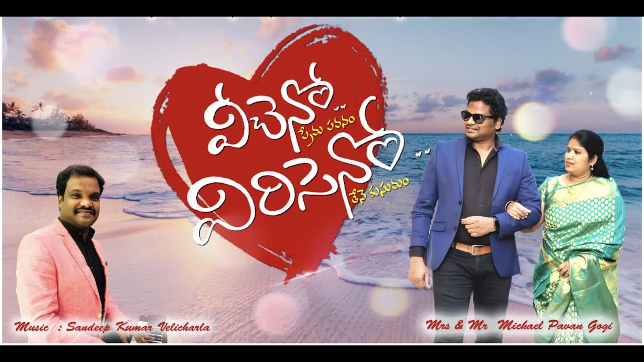 VEECHENO || TELUGU CHRISTIAN WEDDING SONG || CHRISTIAN WEDDING SONGS