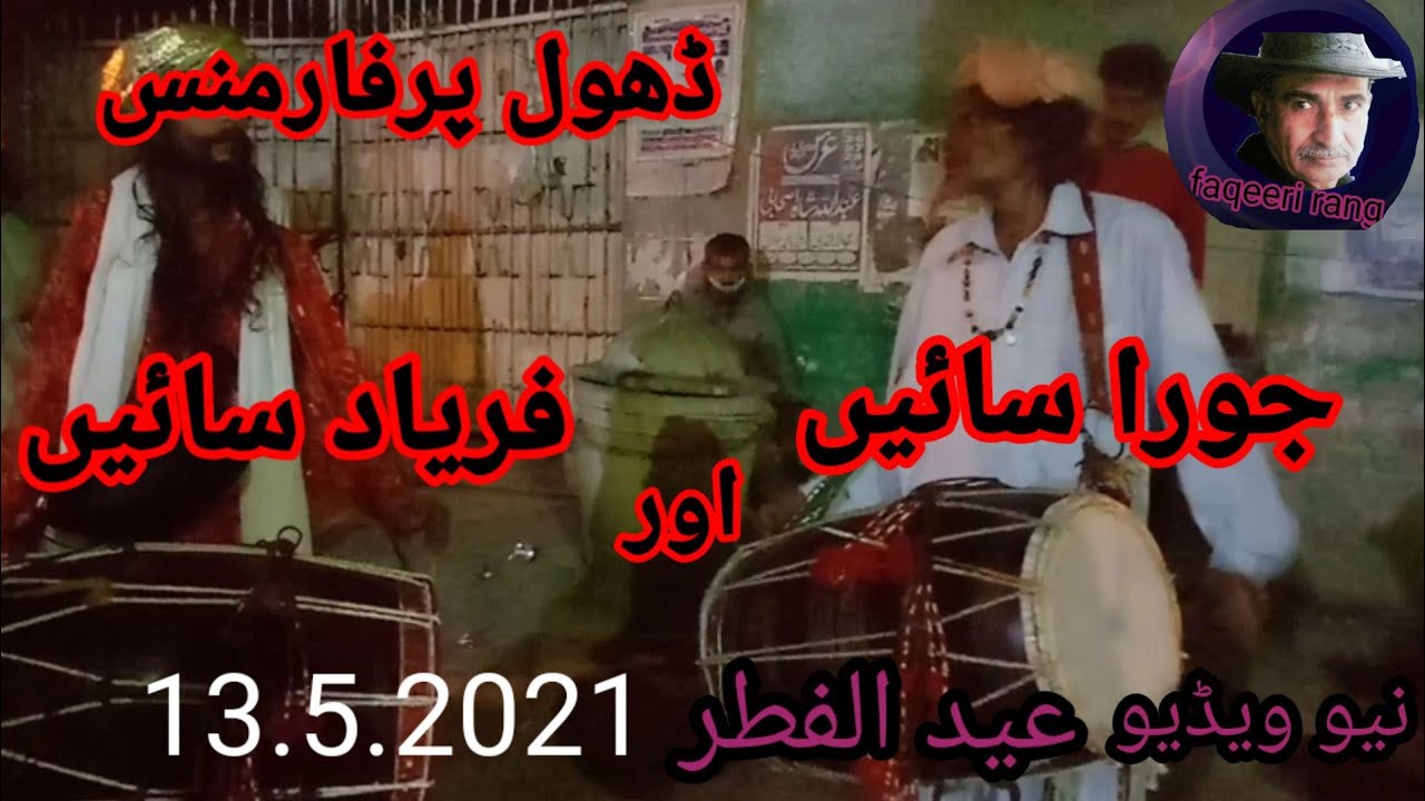 Faryad. Sain aur Jora Sain Dhol Wallay Eid ul fittar hazri Shahjamal. lajpal || 13.5.2021