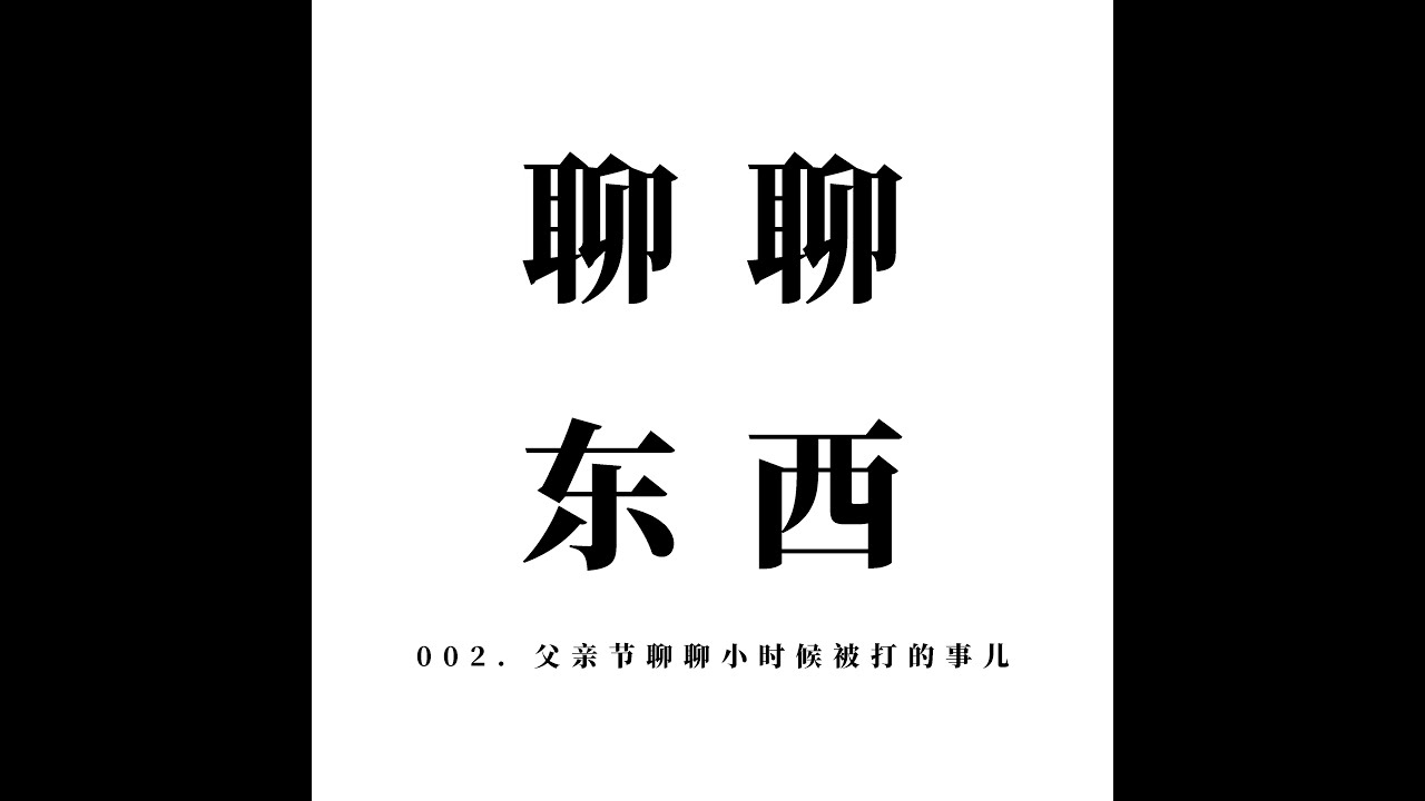 002. 父亲节聊聊小时候被打的事儿 Father's day - ttmiChinese「聊聊东西」