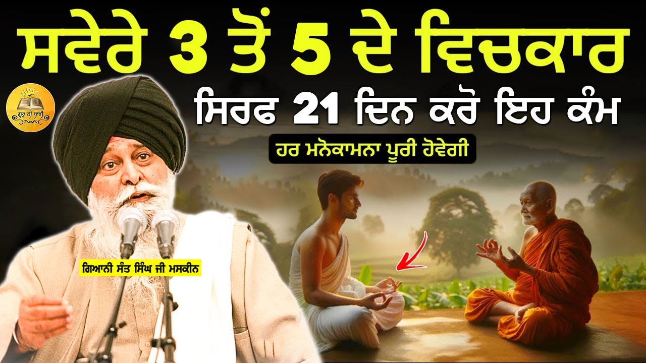 ਅੰਮ੍ਰਿਤ ਵੇਲੇ ਕਰੋ ਇਹ ਕੰਮ  | Amrit Vele Kro Eh Kam | Maskeen Ji | Guru Ki Bani