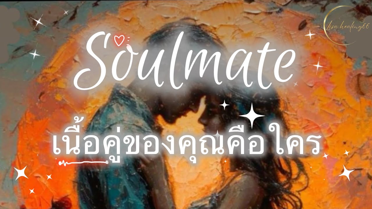 Pick a card ❤️Ep.476 | Soulmate ของคุณคือใคร✨Timeless