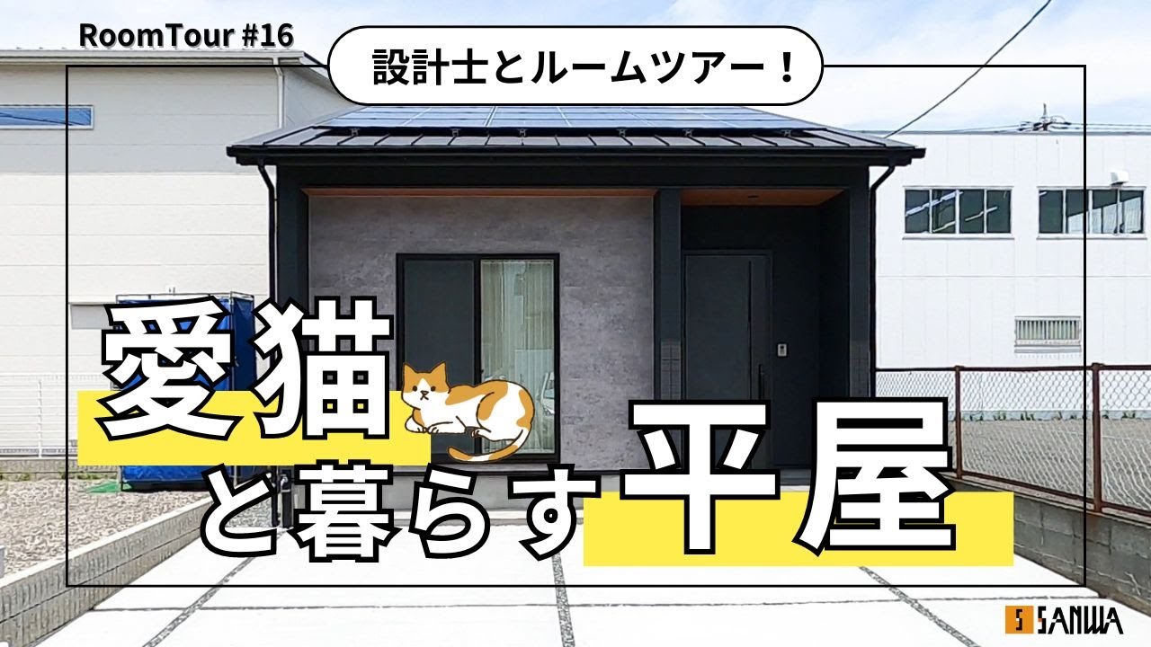 【平屋ルームツアー】愛猫と暮らす家を大公開！設計士と一緒にご案内します｜ルームツアー＃16｜三和建設｜静岡市｜工務店｜Web見学会