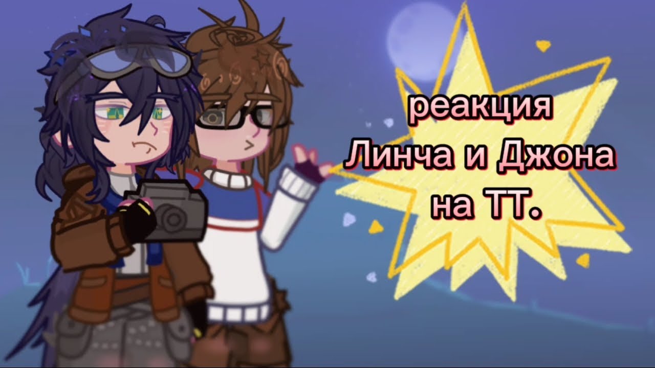 🎊Реакция Джона и Линча на ТТ✨🎧