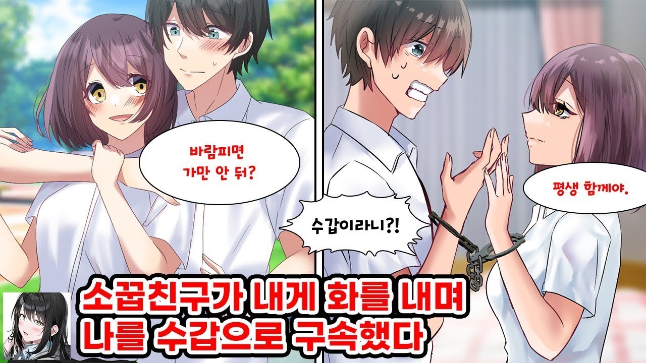 인기 없는 내가 여자와 친하게 지내자, 미인 소꿉친구가 얀데레가 돼버려 날 수갑으로 묶어버렸다. 소꿉친구 