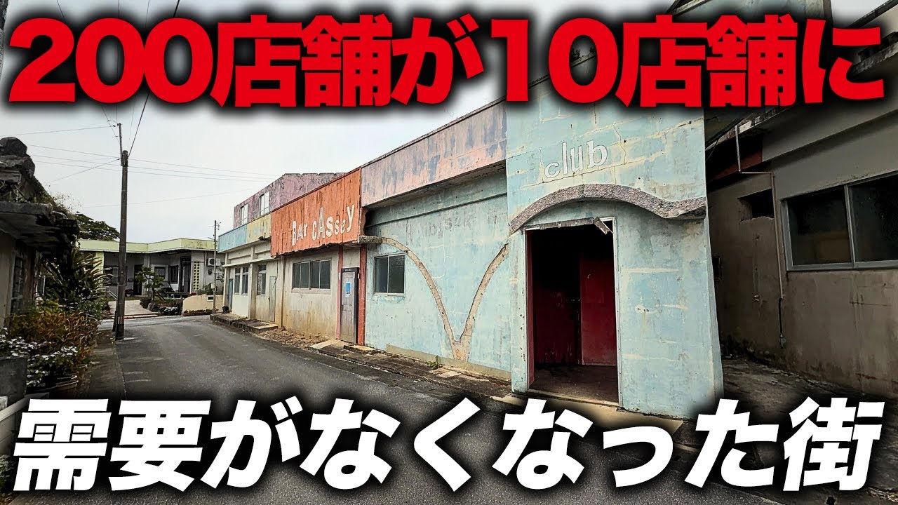 【ゴーストタウン】最盛期に200店舗以上あった歓楽街が壊滅…アメリカに占領されていた時代の面影が多数残る「アップルタウン」
