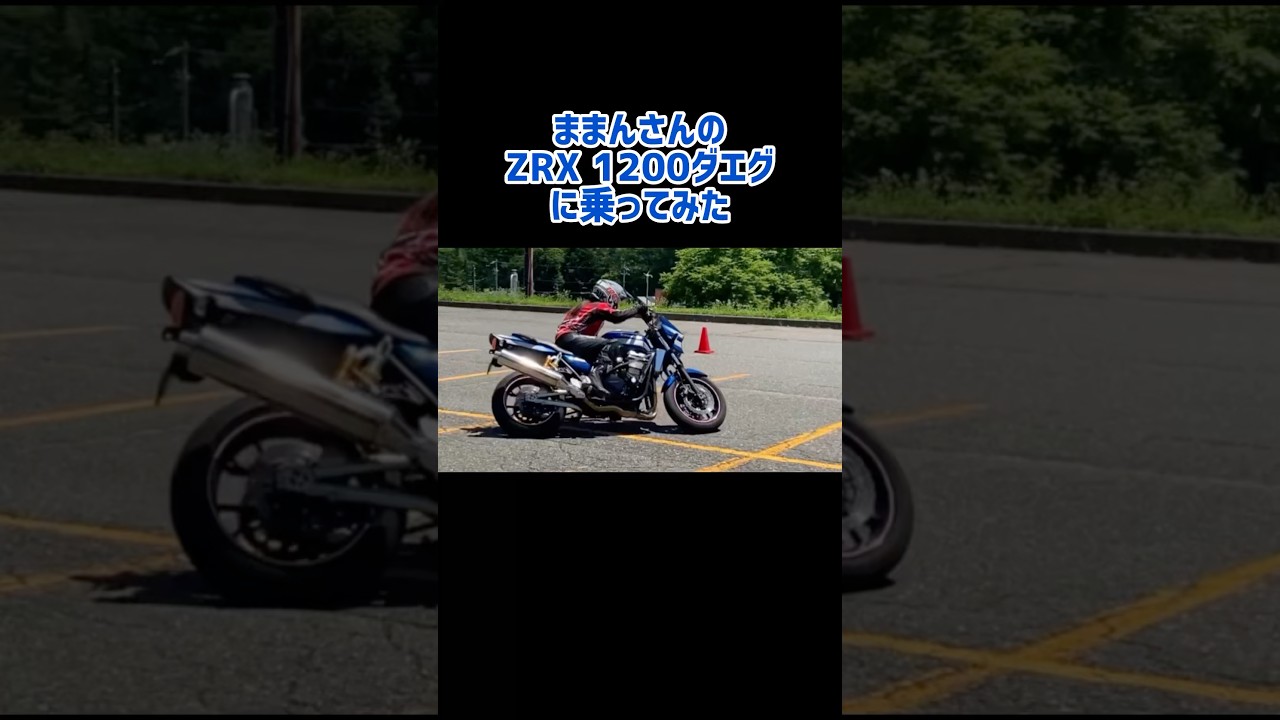 ZRX1200ダエグに乗ってみた！