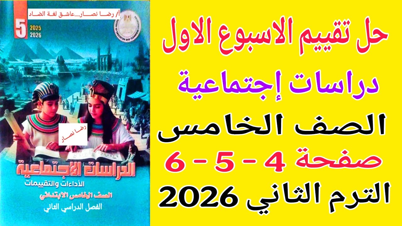 حل صفحة 4 -5 -6 كتاب التقييمات دراسات للصف الخامس الترم الثاني 2026 حل تقييم الاسبوع الاول دراسات 
