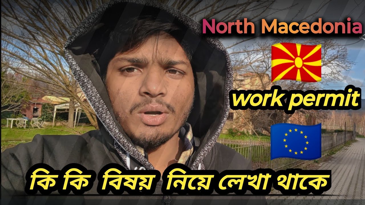 North Macedonia work permit 🇲🇰 কি কি বিষয় নিয়ে লেখা থাকে 