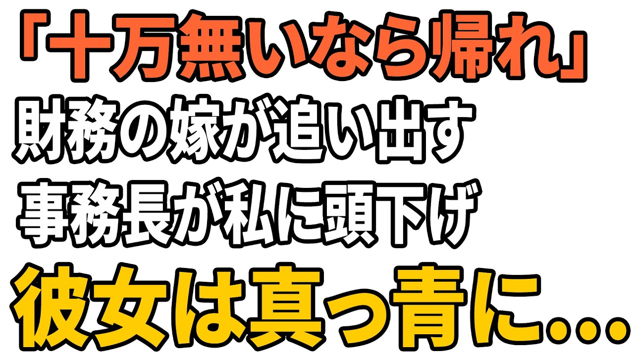 【スカッとする話】「10万円も払えないなら帰れ」財務課の嫁が貧困患者を追い出した…事務長が私に頭を下げ、彼女は真っ青に【朗読】【スカッと】【シニアライフ】【感動する話】