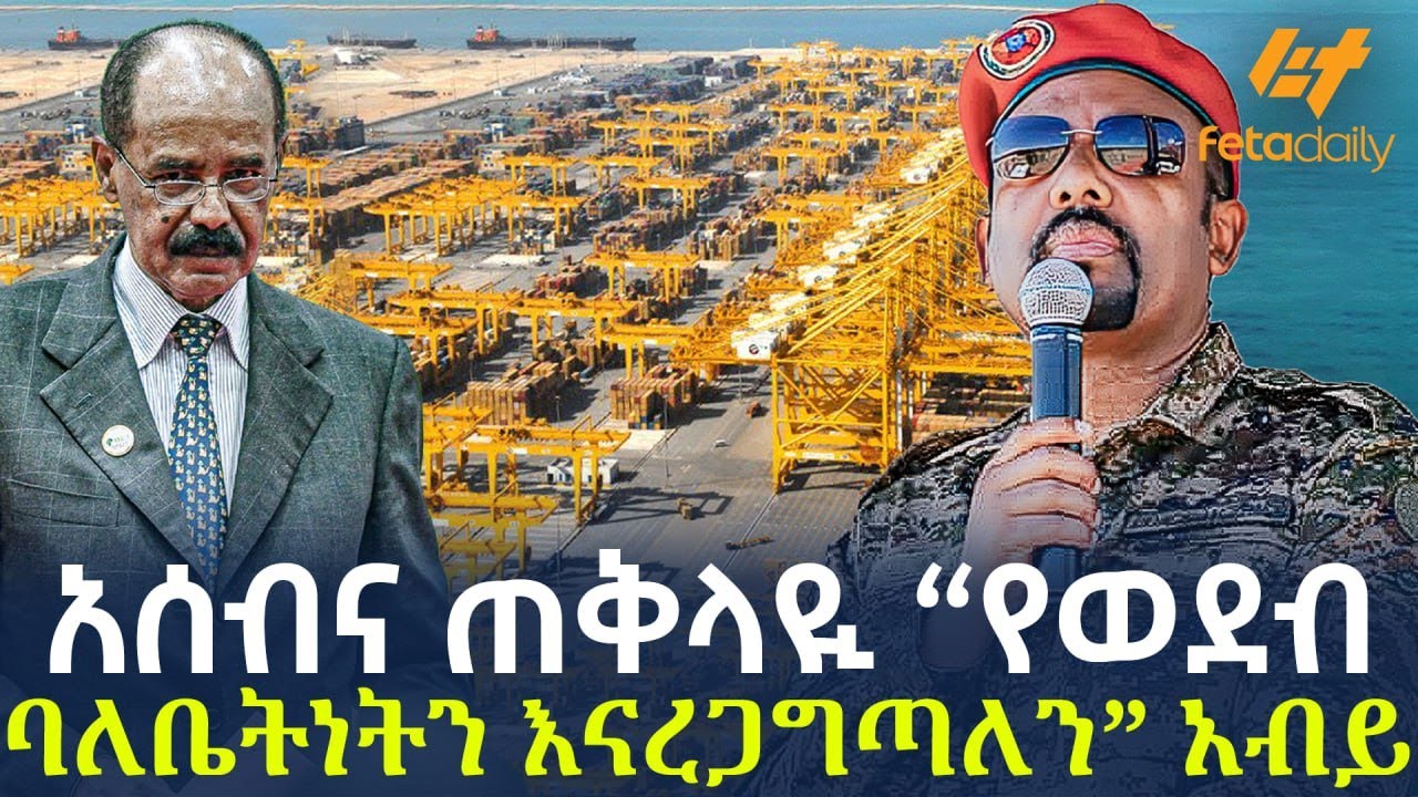 Ethiopia - አሰብና ጠቅላዪ  “የወደብ ባለቤትነትን እናረጋግጣለን” አብይ