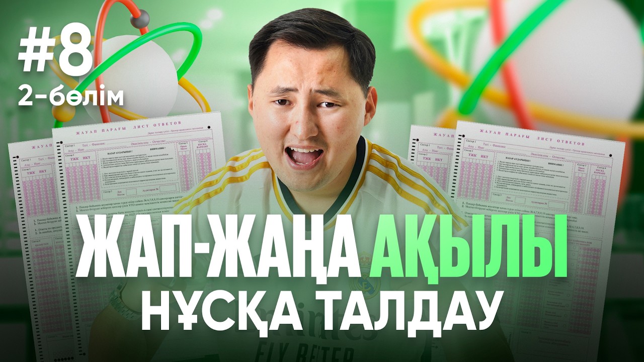 2 БӨЛІМ | ЖАҢА АҚЫЛЫ НҰСҚА | АТОК ФИЗИКА 50 БАЛЛ