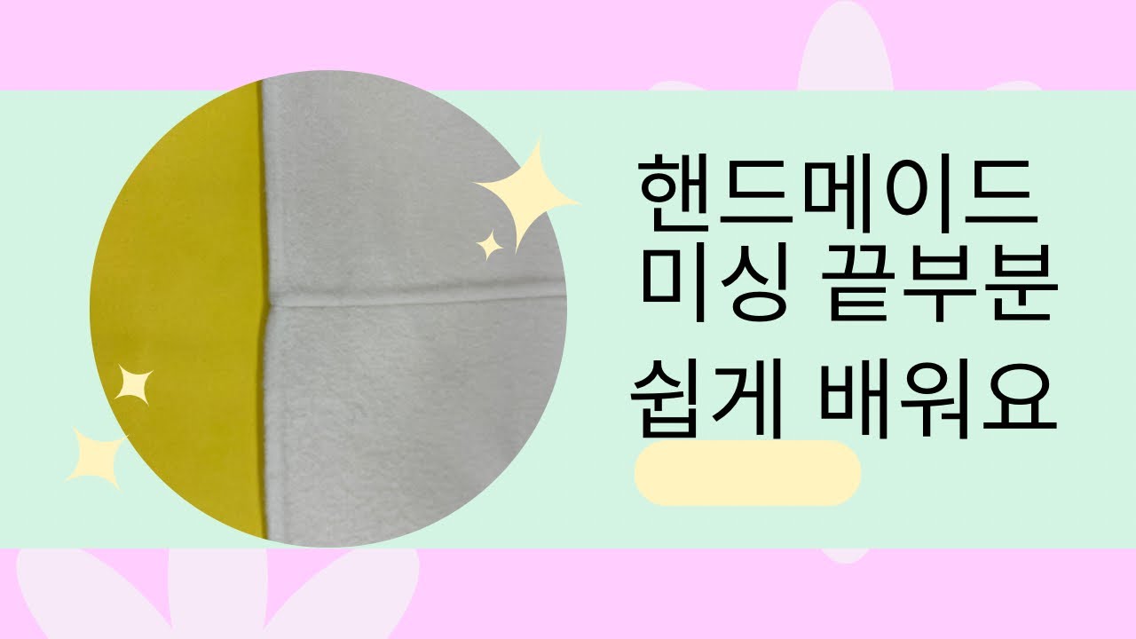 #핸드시접 끝부분 바느질 쉽게 하는 요령 #맞춤핸드메이드코트