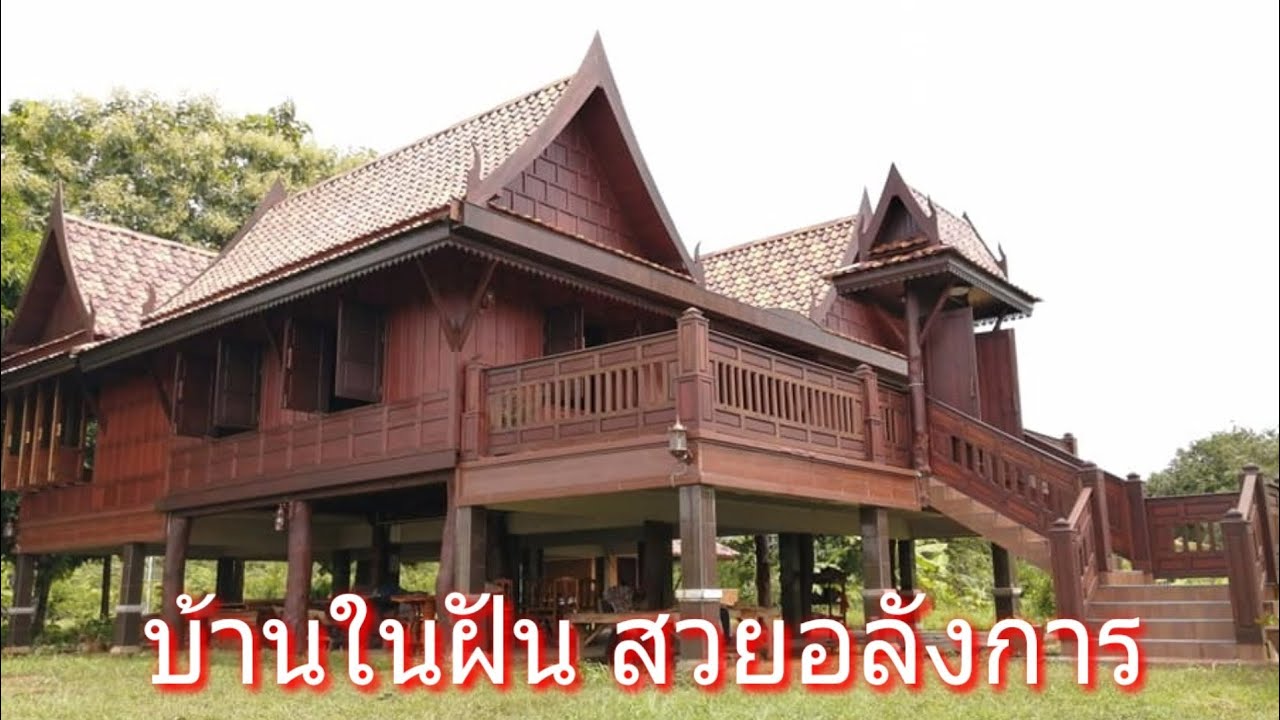 ไอเดียบ้านเรือนไทย สวยอลังการ บ้านในฝันของใครหลายคน | home idea