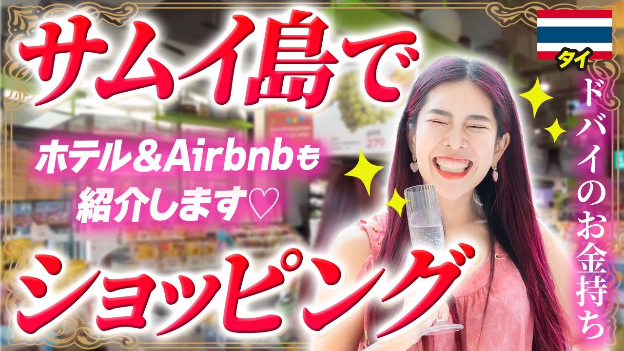 【タイ旅行】サムイ島のショッピングモール&スーパーで買い物/アナンタラ・リゾート/Airbnb【小田桐あさぎ】
