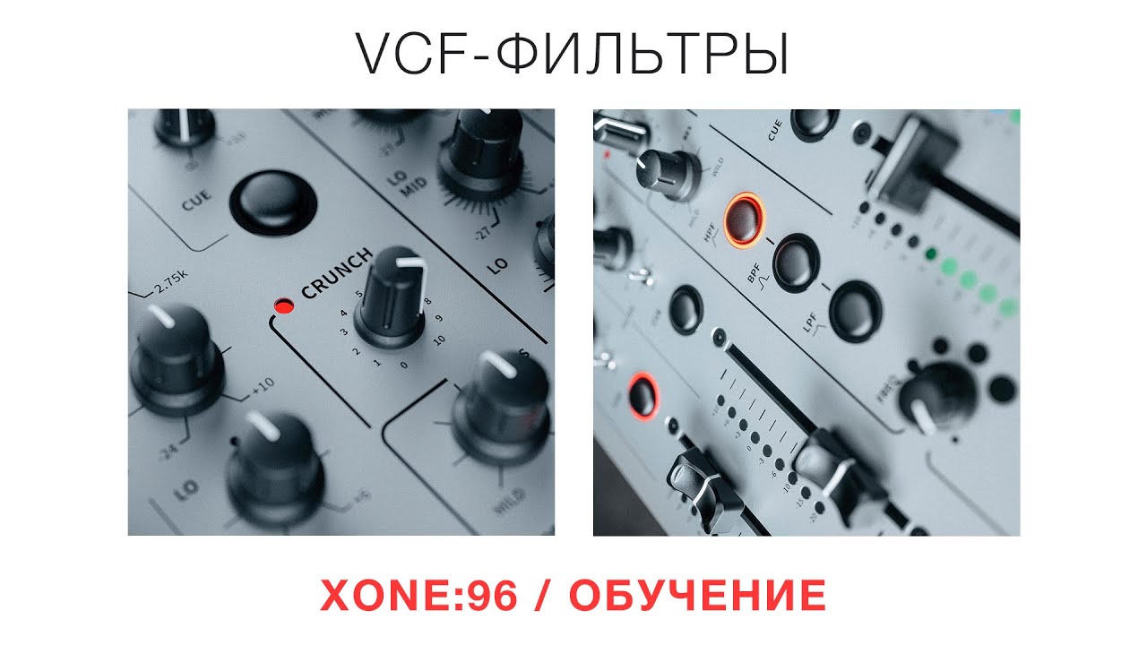 XONE:96 / Обучение / VCF-фильтры