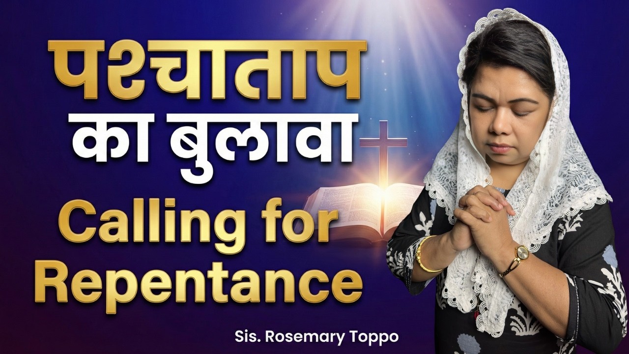 पश्चाताप का बुलावा | Calling for Repentance | Sis. Rosemary Toppo