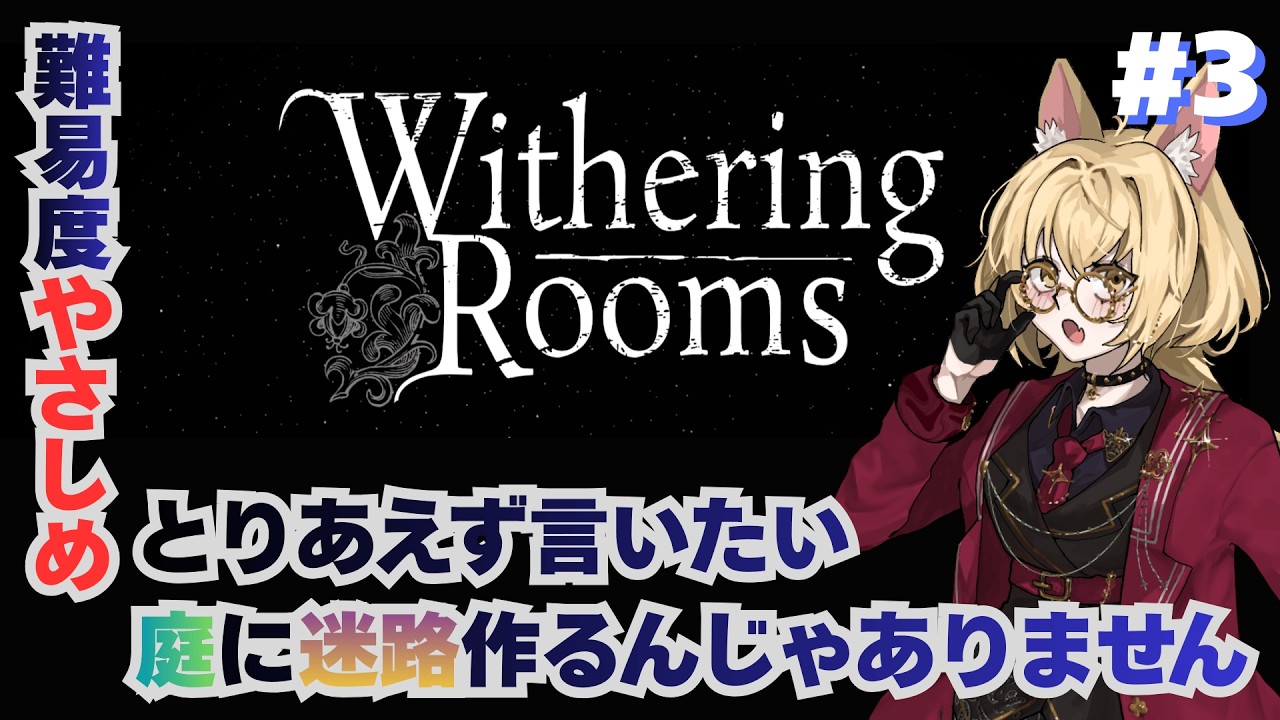 【witheringrooms 】#３ 難敵は迷路と呪われてないと見えないもの【宵月喰ハリエット/Vtuber】