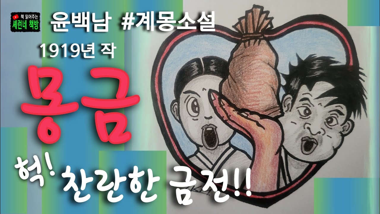 책 읽어주는 책방/윤백남/몽금/