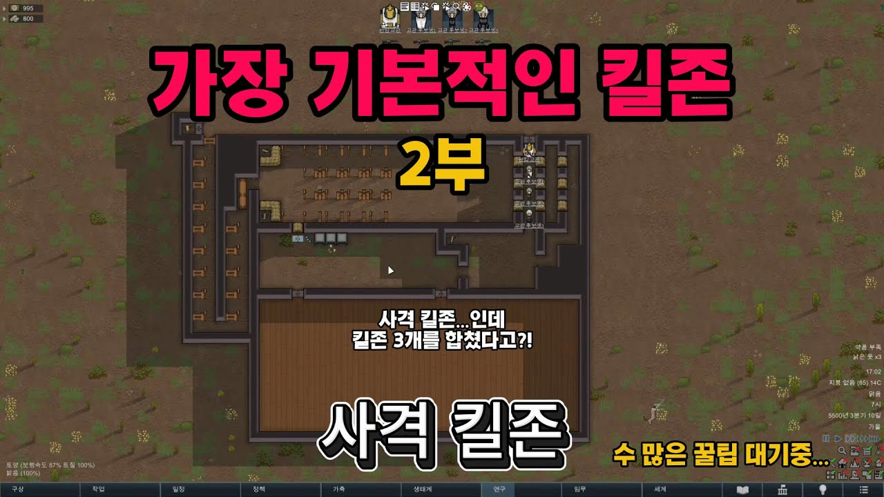 [림월드 뉴비 가이드] 가장 기본적인 킬존 - 사격 킬존 (2부)