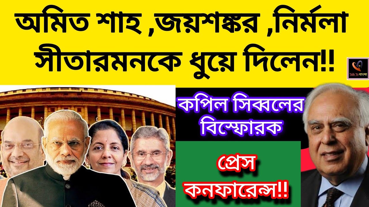 অমিত শাহ ,জয়শঙ্কর ,নির্মলা সীতারমন তিনজনকে ধুয়ে দিলেন কপিল সিব্বল!!বিস্ফোরক প্রেস কনফারেন্স!!BJP