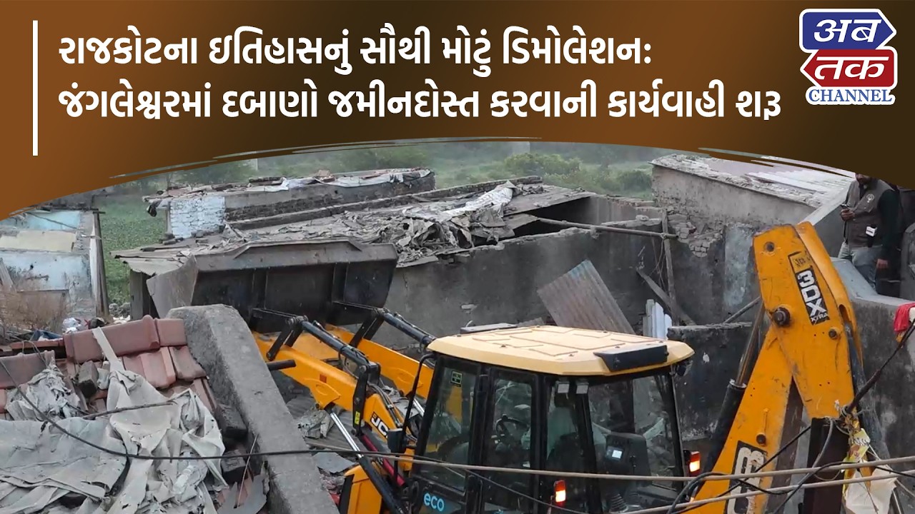 રાજકોટના ઇતિહાસનું સૌથી મોટું ડિમોલેશન : જંગલેશ્વરમાં દબાણો જમીનદોસ્ત કરવાની કાર્યવાહી શરૂ
