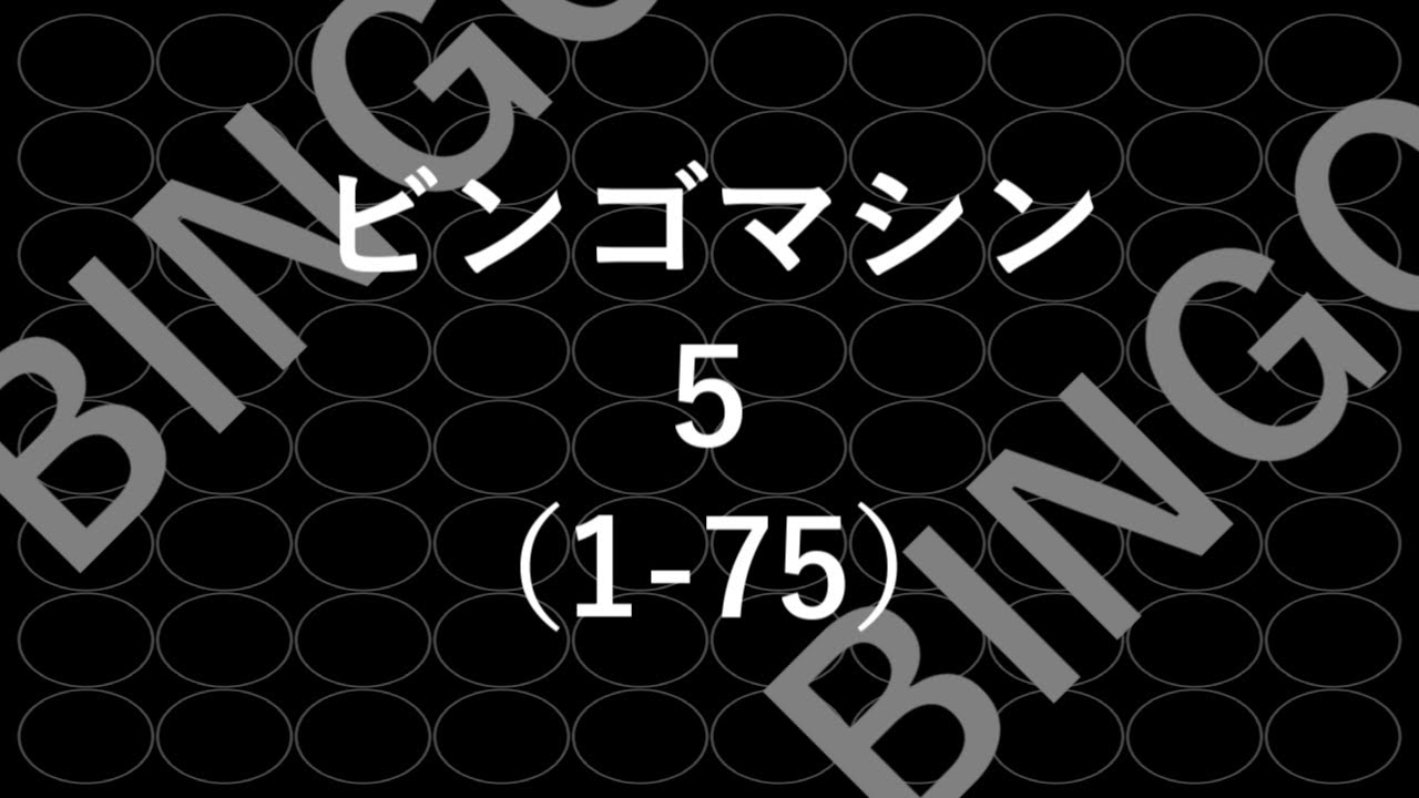 ビンゴマシン５（1-75）