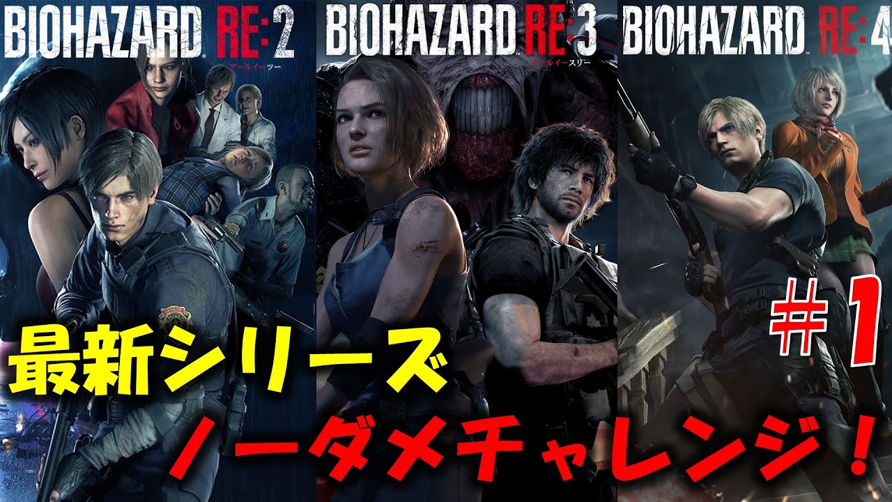【REシリーズ】レクイエム発売前にREシリーズ ノーダメクリアに挑戦！PART1