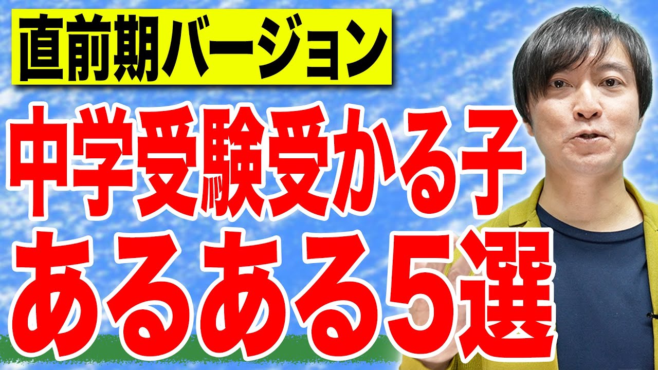 【中学受験】第一志望に合格する子の直前期の共通点とは？
