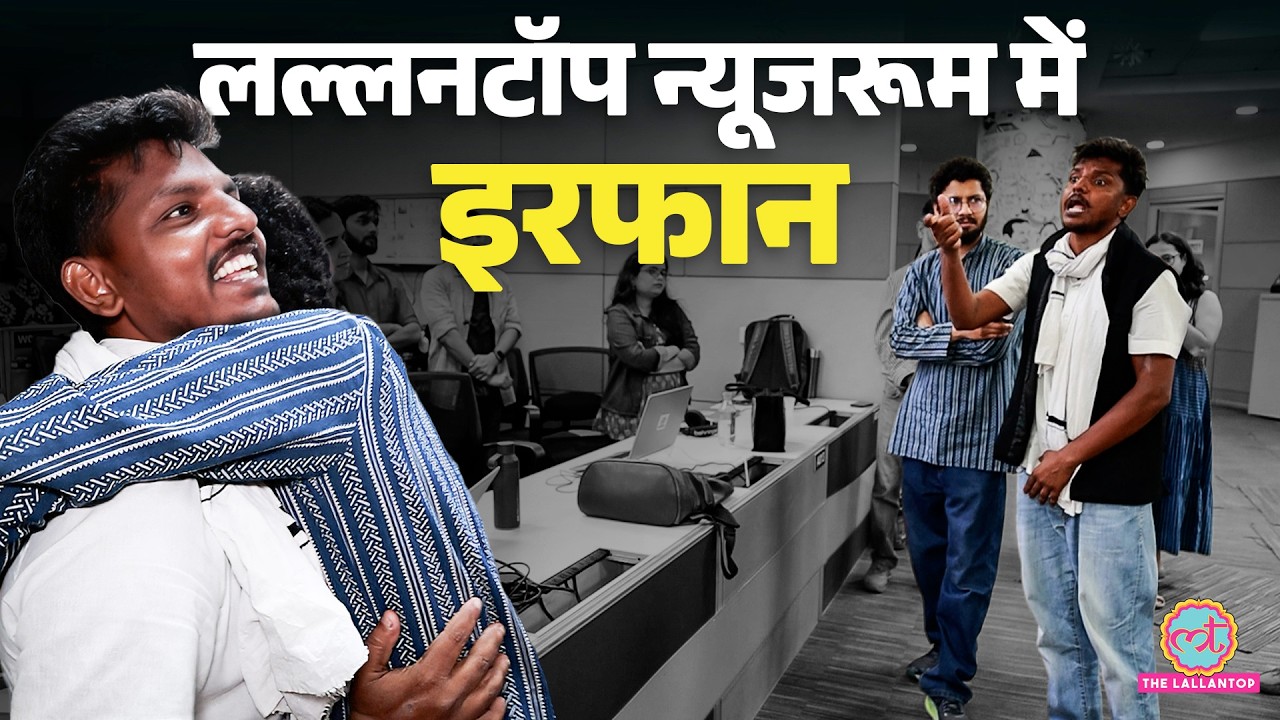 Dharmendra Pradhan Resignation के बाद Viral हुए Irfan पहुंचे Lallantop Newsroom