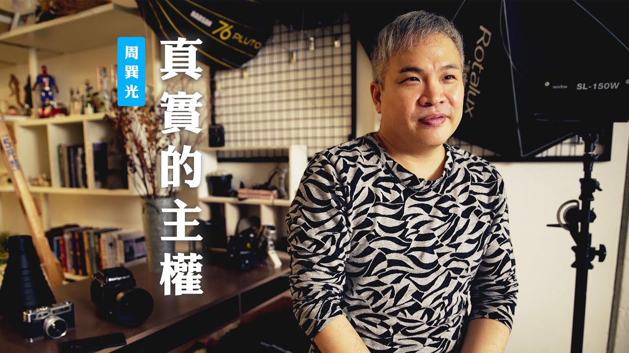【是什麼在操控著你的生命？！】真實的主權 / 周巽光