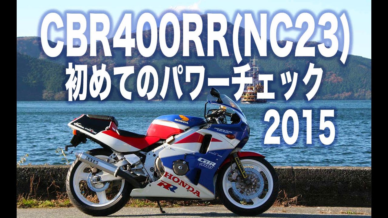 CBR400RR(NC23)パワーチェック