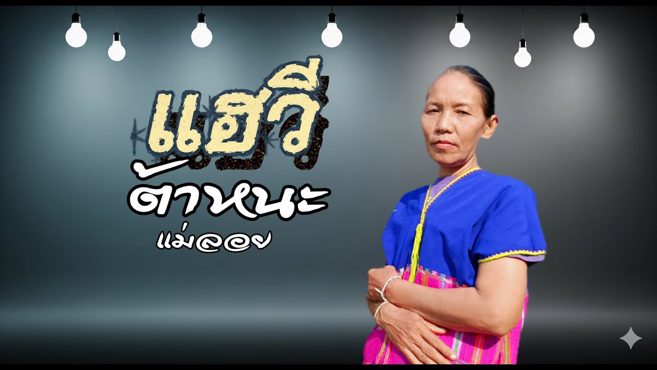 แฮวีต้าหนะ แม่ลอย Official MV