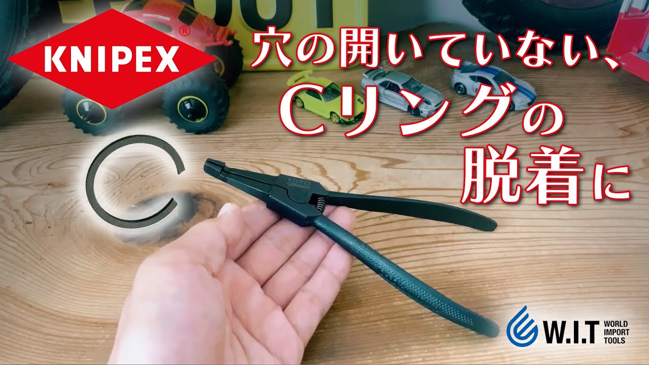穴なしのCリング脱着に「KNIPEX リテイナー スナップリングプライヤー 4510-170」