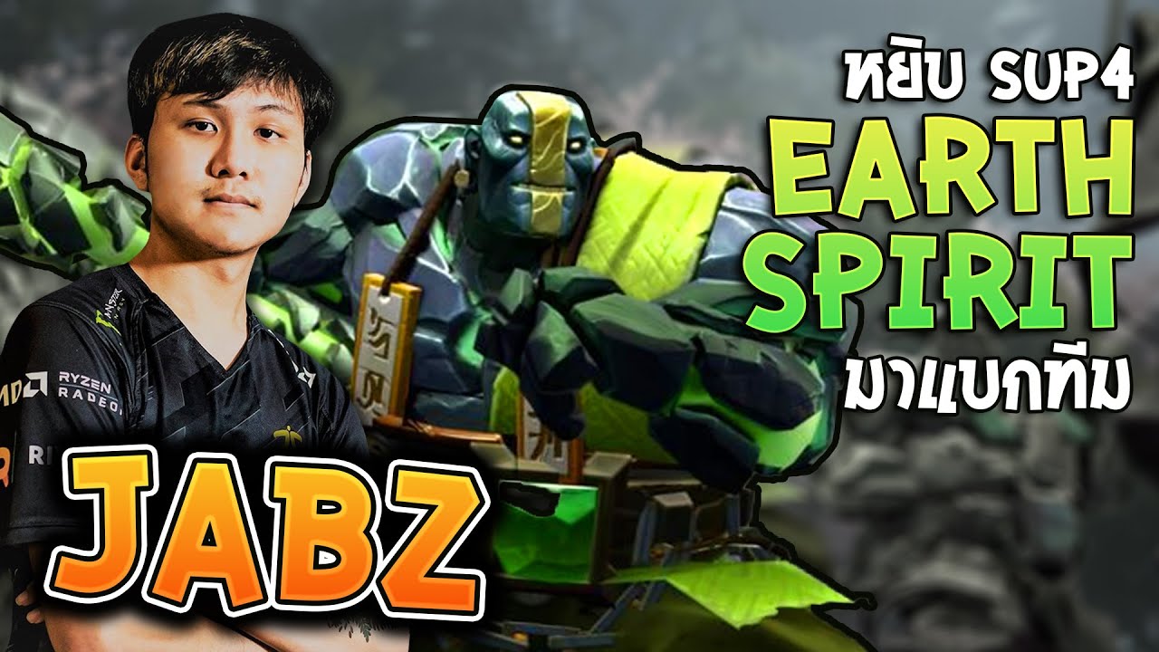 หยิบ Sup4 Earth Spirit มาแบกทีม