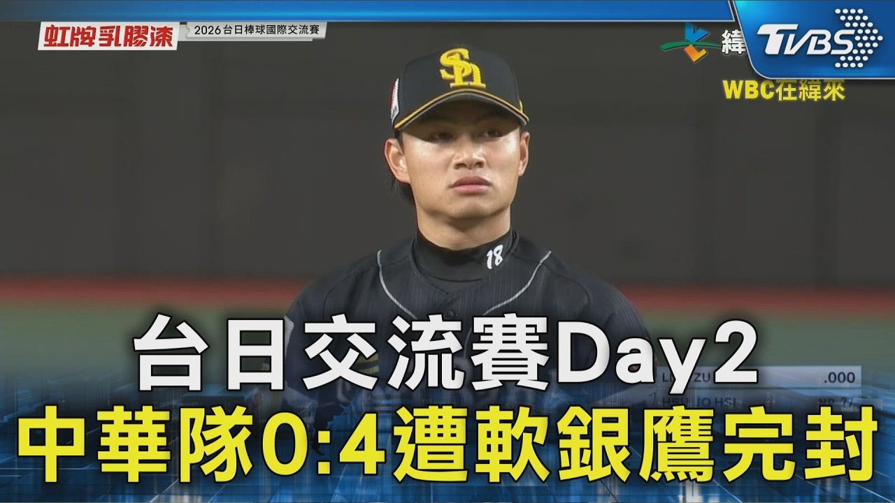 台日交流賽Day2 中華隊0:4遭軟銀鷹完封｜TVBS新聞 @TVBSNEWS02